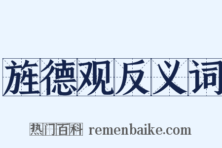 旌德观反义词是什么意思的图片